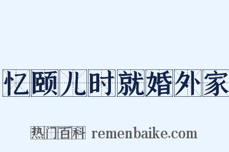 忆颐儿时就婚外家是什么意思的图片